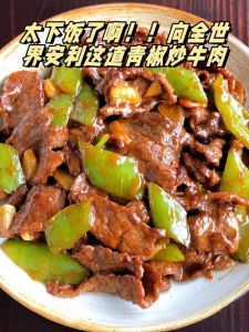牛柳炒青椒做法_嫩滑可口的家常美味