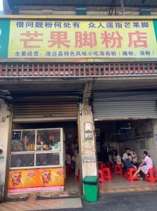 澄迈十大必吃小吃_澄迈芒果脚粉酸爽，阿吉肠子煲香脆乳猪，美食诱人！