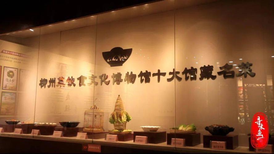 柳州市柳州菜饮食文化博物馆_螺蛳汤金鲤跃龙门雀笼吊烧鸡等特色菜