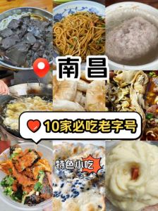 南昌有什么特产小吃_市井味蕾享受，城市名片