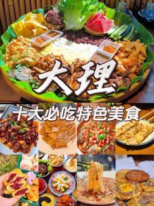 大理十大必吃小吃_乳扇粑粑生皮饵丝，风味独特！