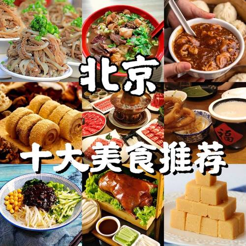 北京特色美食图片_烤鸭炒肝面茶,京味文化体验! 北京特色美食图片_烤鸭炒肝面茶,京味文化体验!