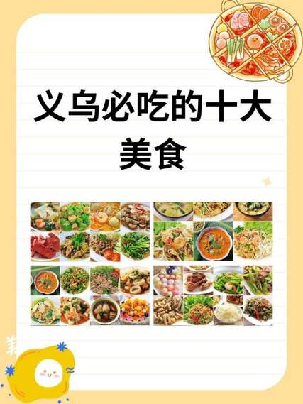 义乌特色美食宣传图_非遗面点小吃，世界风味，夜市盛宴！