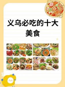 义乌特色美食宣传图_非遗面点小吃，世界风味，夜市盛宴！