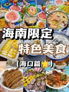 海口特色美食在哪儿吃_粉茶海鲜，斋菜炸串糖水味！