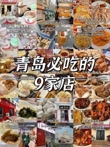 青岛人的饮食口味_青岛海滨鲁菜鲜清淡，特色小吃有风味