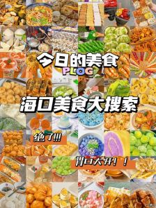 海口十大名小吃_清凉解暑，甜蜜诱惑！