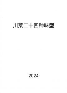 川菜二十四味是哪24种_麻辣鲜香，鱼香家常味更浓
