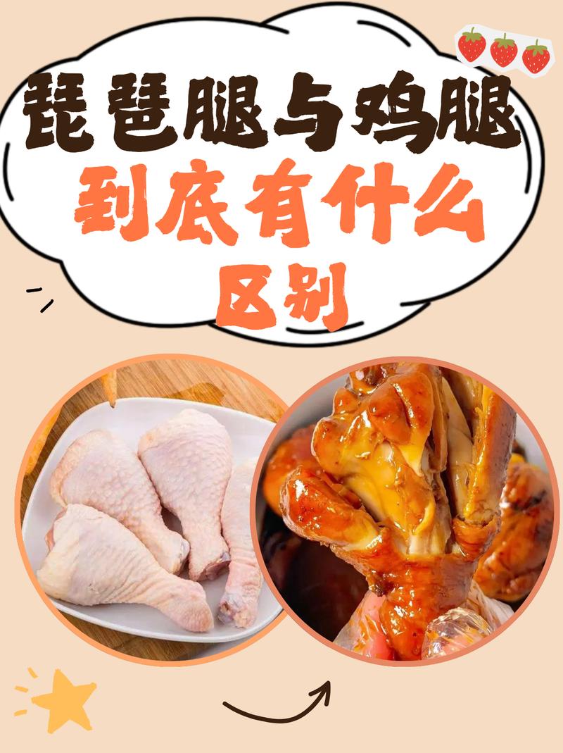 鸡腿和琵琶腿区别图_口感营养大不同，美食选择看这里！