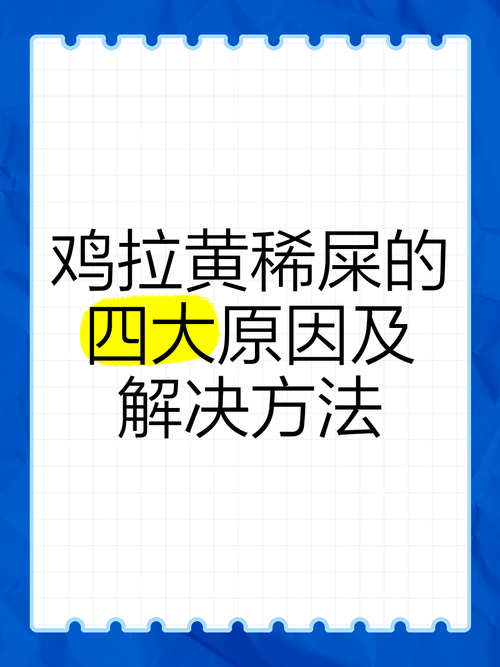 鸡粪便颜色常识图解_鸡粪颜色形状异常？预示疾病！