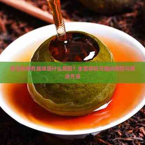 茶能中和咸味吗_解苦提鲜，缓解口渴