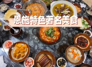 恩施十大美食排名_土家苗味，十大名菜等你尝！