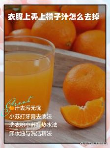 橘子汁弄到衣服上怎么洗_橘子汁黄印去除妙招多