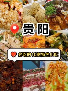贵阳必吃的十大美食_贵阳美食多又棒，牛肉粉丝娃娃，豆腐圆子香！