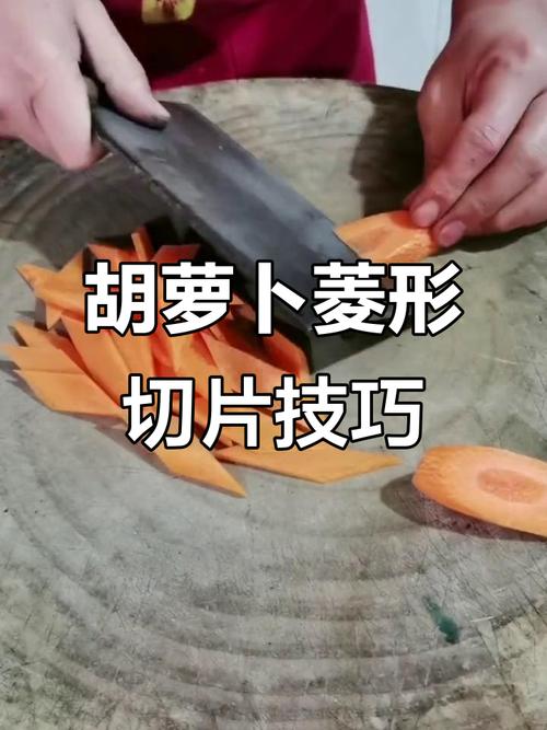 切萝卜怎么切菱形片儿_斜刀双手握稳,均匀又好看! 切萝卜怎么切菱形片儿_斜刀双手握稳,均匀又好看!