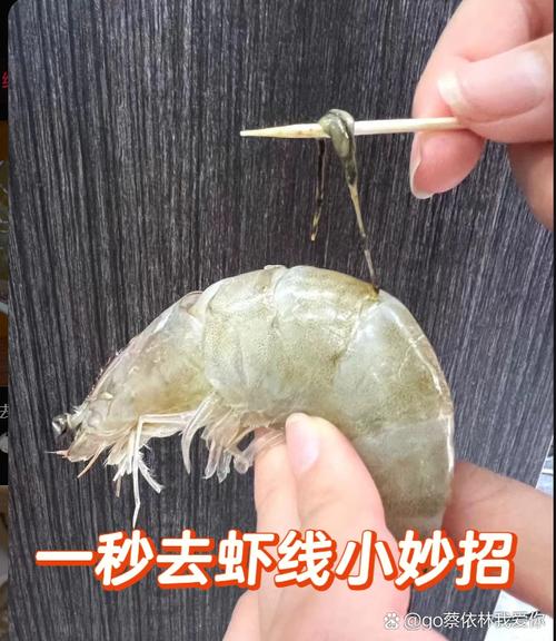 虾线怎么挑_去虾线三招，冰盐泡虾肉Q弹不腥