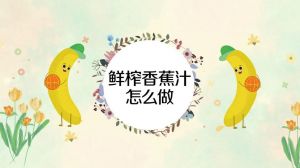 香蕉汁液怎么洗掉_香蕉汁溅衣服？快用盐水牙膏清洗！