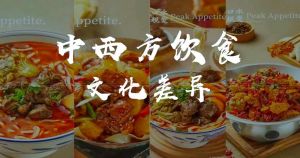 中西方饮食差异原因_色香味与科学营养