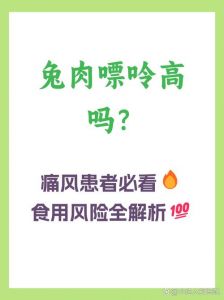 兔肉和鸡肉哪个嘌呤高_痛风高尿酸，多吃兔肉少嘌呤