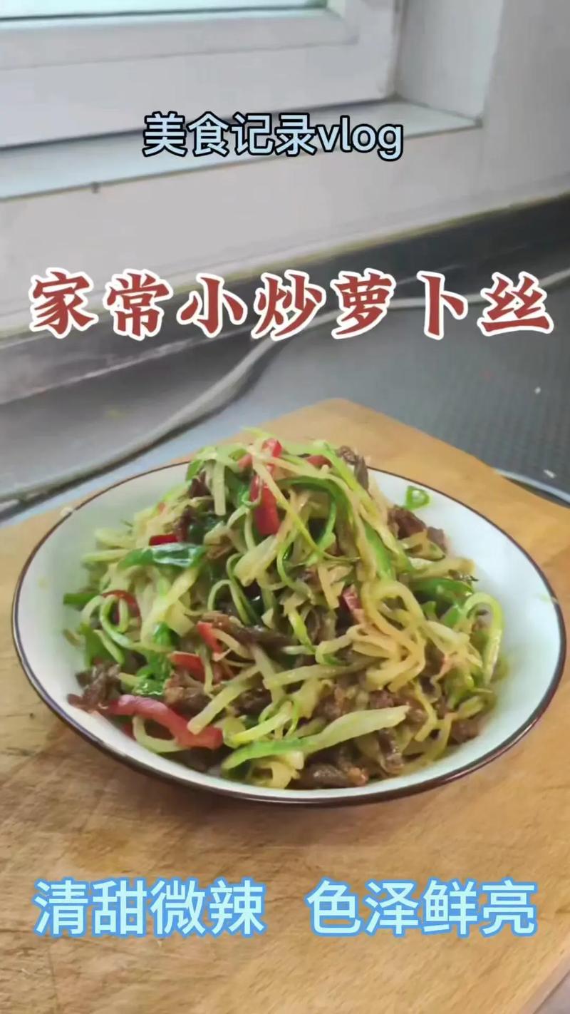 炒萝卜丝的家常做法_暖心萝卜丝,脆嫩又养人 炒萝卜丝的家常做法_暖心萝卜丝,脆嫩又养人