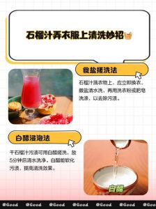 干了的石榴汁怎么洗掉_石榴汁渍别慌，速用纸巾吸干冷水冲，食盐肥皂或白醋小苏打去渍