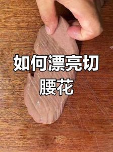 猪腰切法大全图解_从笨拙到创作乐趣