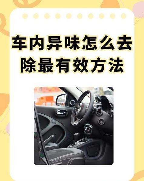 车里泼了醋怎么去除醋味_车里有醋味？通风放炭包除味！
