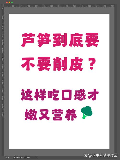 芦笋要削皮吗怎么切_芦笋削不削皮？看鲜嫩程度！