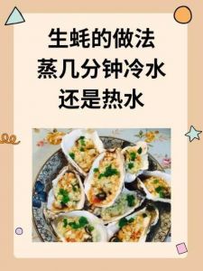 牡蛎蒸几分钟最佳时间_大小不同，火候各异