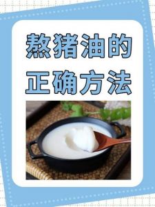 猪板油怎么熬又白又香_水油法熬猪油，香醇雪白易保存