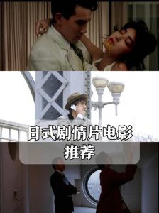 在线观看日本欧美电影高清版攻略，剧情介绍与观看指南