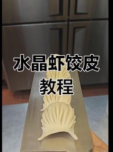 水晶水饺皮的做法_开水和面揉猪油，醒发后擀皮蒸出透亮饺子