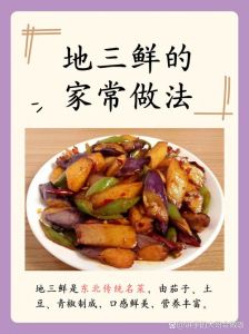 鲁菜地三鲜的主要食材是什么_东北家常菜地三鲜，茄子土豆青椒香酥可口