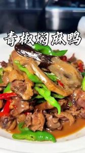 红烧家常麻鸭的做法_麻鸭焖煮去腥增香，啤酒软糯收汁，酒精炉加热更佳