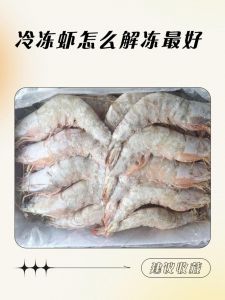 冷冻白灼虾正确做法_盐水解冻虾，鲜甜又入味！