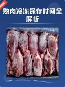一直冷冻的熟肉会不会坏_冷冻肉别放太久，密封保存有技巧