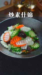 老味素什锦的做法步骤图_唤醒记忆的暖心素菜