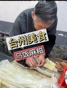 台州乌饭麻糍的做法_叶香黑糯，手艺见真章