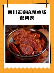 100斤川味麻辣香肠调料配比_辣椒花椒粉，腌灌晾晒手艺传