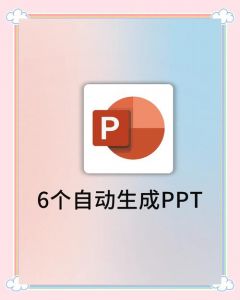 探索十大免费PPT成品网站，助您轻松制作精美演示文稿